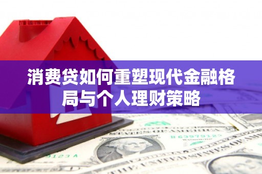 天宁消费贷如何重塑现代金融格局与个人理财策略