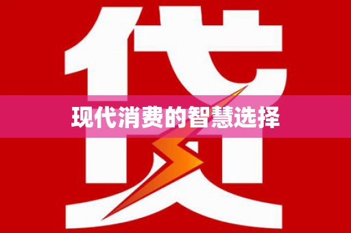 天宁现代消费的智慧选择