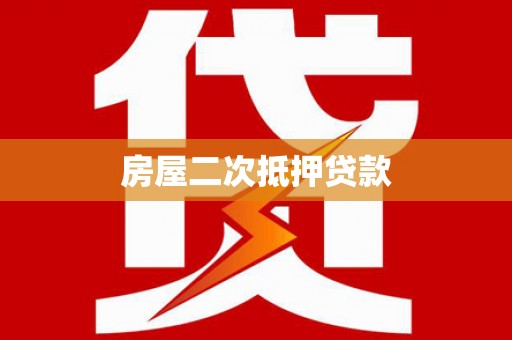 天宁房屋二次抵押贷款