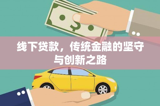 天宁线下贷款，传统金融的坚守与创新之路