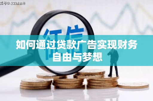 天宁如何通过贷款广告实现财务自由与梦想