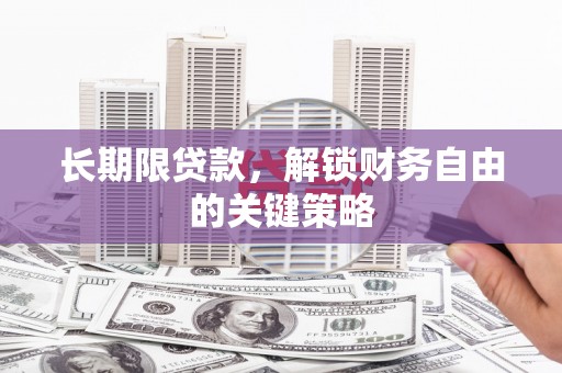 天宁长期限贷款，解锁财务自由的关键策略