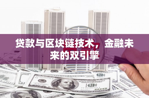 天宁贷款与区块链技术，金融未来的双引擎