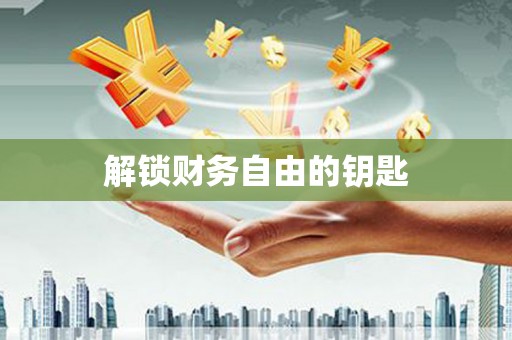 天宁解锁财务自由的钥匙