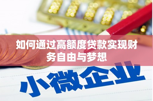天宁如何通过高额度贷款实现财务自由与梦想