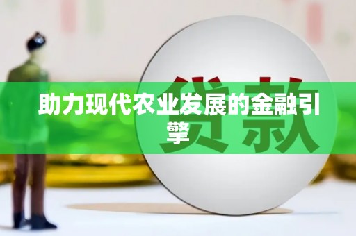天宁助力现代农业发展的金融引擎