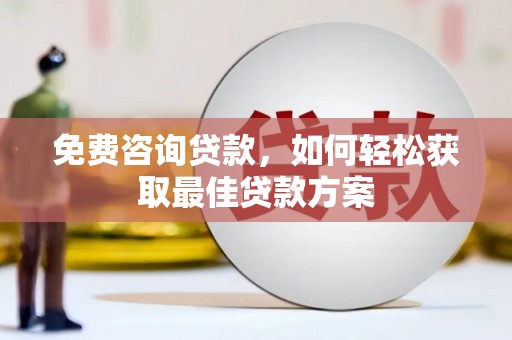 天宁免费咨询贷款，如何轻松获取最佳贷款方案