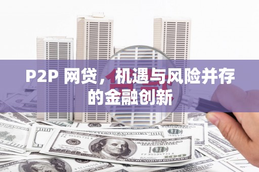 天宁P2P 网贷，机遇与风险并存的金融创新