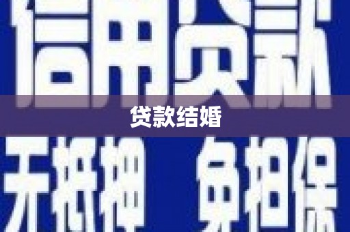 天宁贷款结婚