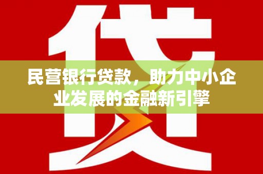 天宁民营银行贷款，助力中小企业发展的金融新引擎