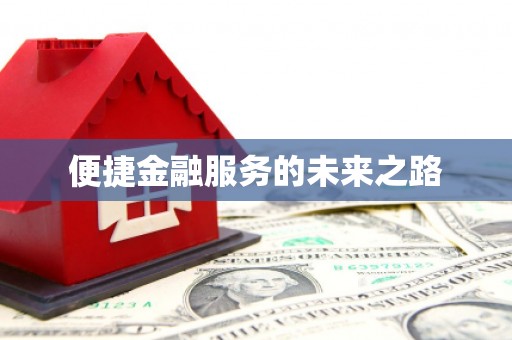 天宁便捷金融服务的未来之路
