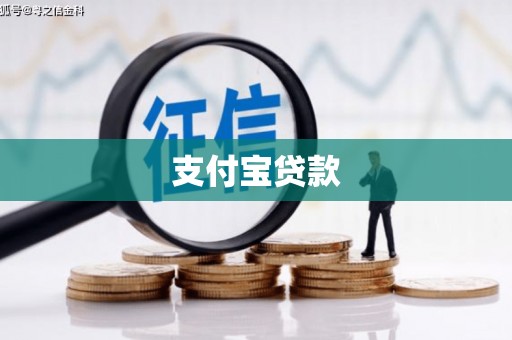 天宁支付宝贷款
