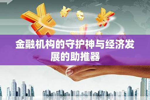天宁金融机构的守护神与经济发展的助推器