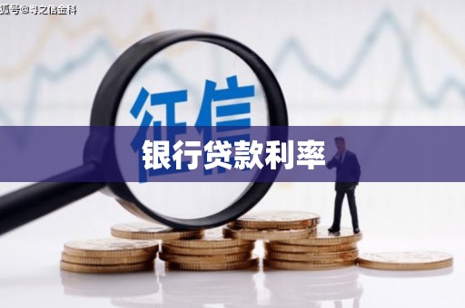 天宁银行贷款利率