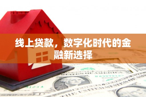天宁线上贷款，数字化时代的金融新选择