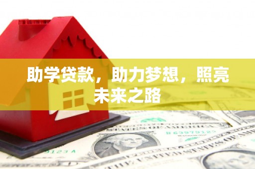 天宁助学贷款，助力梦想，照亮未来之路