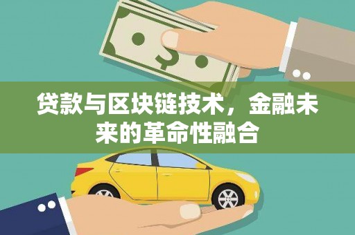 天宁贷款与区块链技术，金融未来的革命性融合