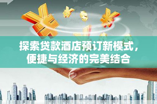 天宁探索贷款酒店预订新模式，便捷与经济的完美结合