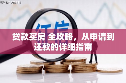 天宁贷款买房 全攻略，从申请到还款的详细指南