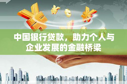 天宁中国银行贷款，助力个人与企业发展的金融桥梁