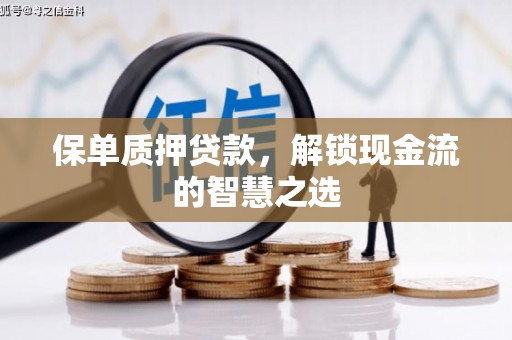 天宁保单质押贷款，解锁现金流的智慧之选