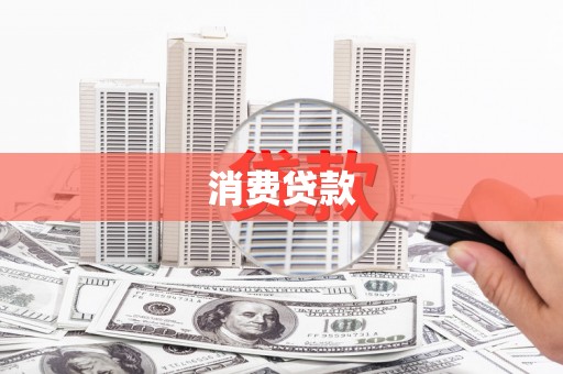 天宁消费贷款