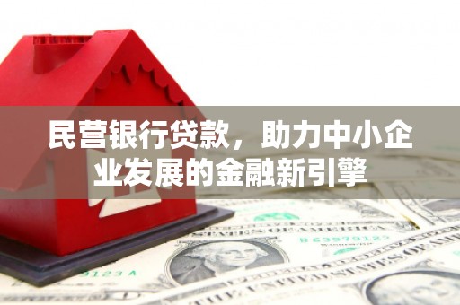 天宁民营银行贷款，助力中小企业发展的金融新引擎