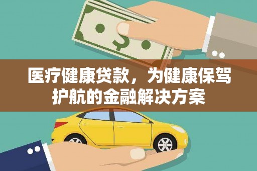天宁医疗健康贷款，为健康保驾护航的金融解决方案