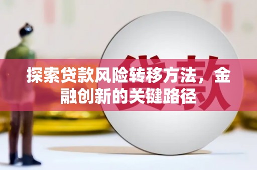 天宁探索贷款风险转移方法，金融创新的关键路径
