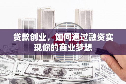 天宁贷款创业，如何通过融资实现你的商业梦想