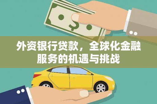天宁外资银行贷款，全球化金融服务的机遇与挑战