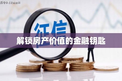 天宁解锁房产价值的金融钥匙