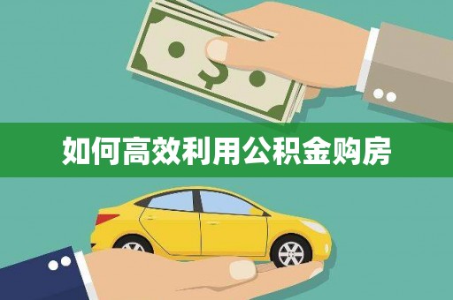 天宁如何高效利用公积金购房
