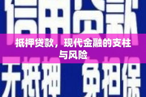 天宁抵押贷款，现代金融的支柱与风险