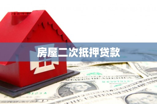 天宁房屋二次抵押贷款