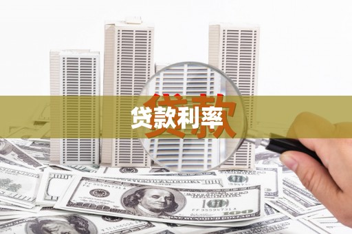 天宁贷款利率