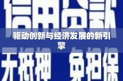 天宁驱动创新与经济发展的新引擎