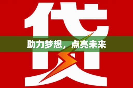 天宁助力梦想，点亮未来
