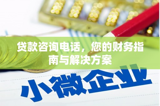 天宁贷款咨询电话，您的财务指南与解决方案