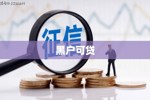 天宁黑户可贷