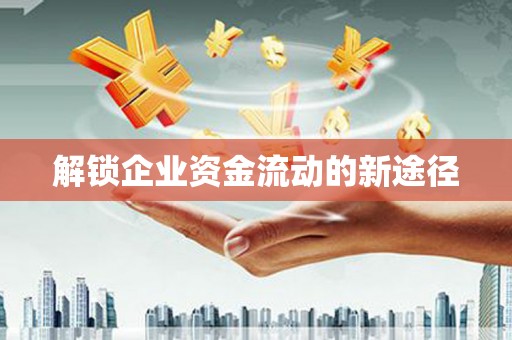 天宁解锁企业资金流动的新途径