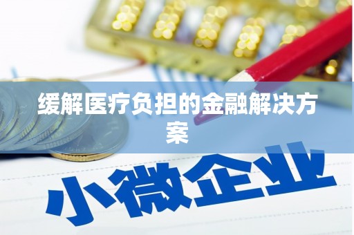 天宁缓解医疗负担的金融解决方案
