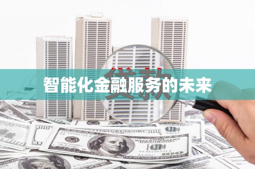 天宁智能化金融服务的未来
