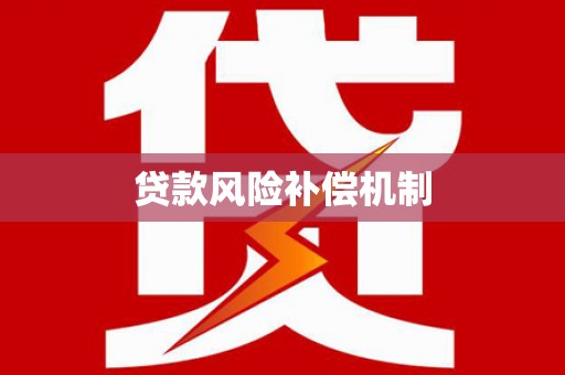 天宁贷款风险补偿机制