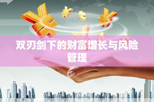 天宁双刃剑下的财富增长与风险管理