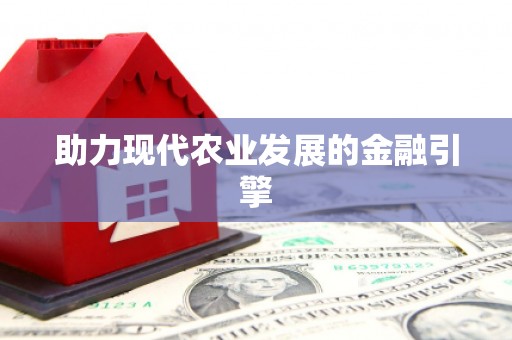 天宁助力现代农业发展的金融引擎