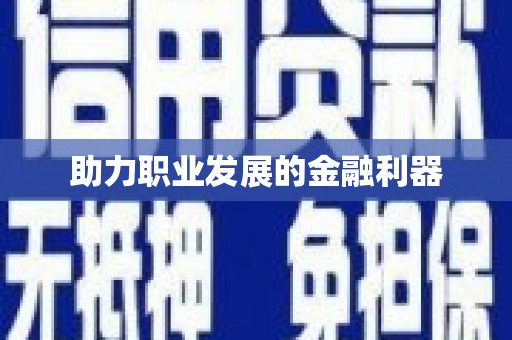 天宁助力职业发展的金融利器