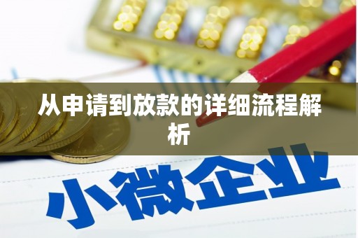 天宁从申请到放款的详细流程解析