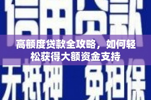 天宁高额度贷款全攻略，如何轻松获得大额资金支持