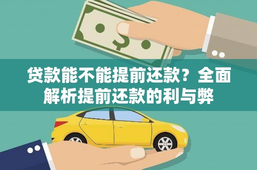 天宁贷款能不能提前还款？全面解析提前还款的利与弊